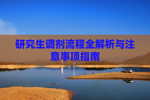 研究生调剂流程全解析与注意事项指南